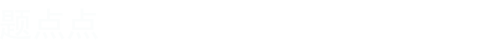 题点点